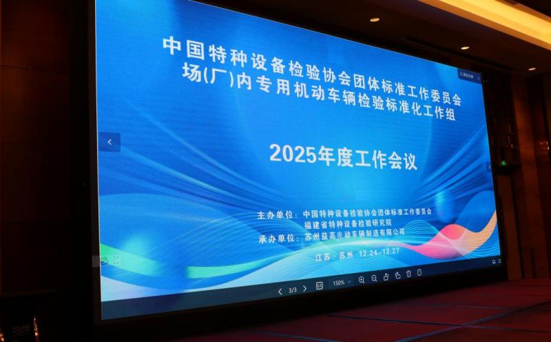 中国特种设备检验协会团标委场车工作组2025年度工作会在苏圆满召开